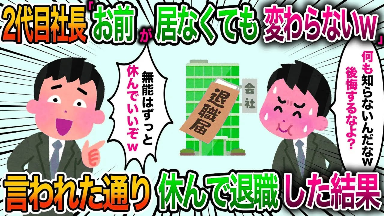 【2chスカッと】母の葬儀で休んだら。中小企業2代目社長「ずっと休んでもいいよw」言われた通り休んで退職した結果【修羅場】