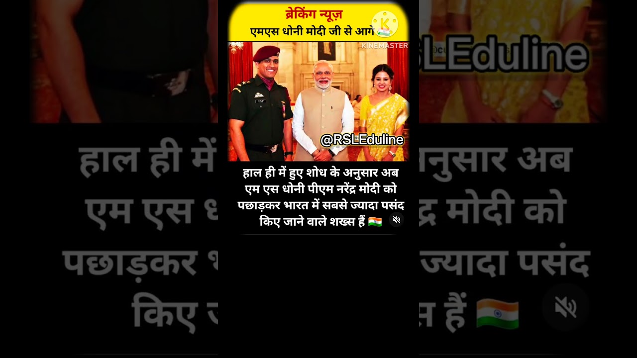MS Dhoni  Pradhan mantri Narendra Modi से आगे  