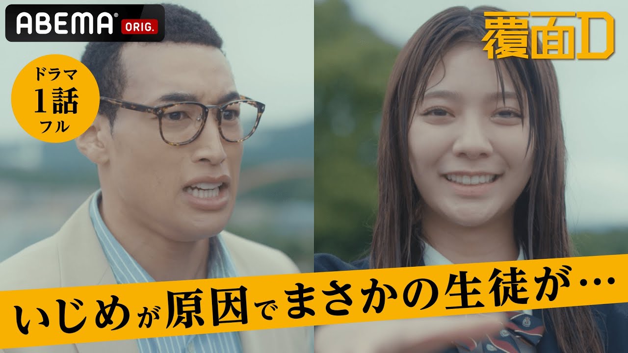 新ドラマ【覆面D】1話フル 学校でのいじめが原因で生徒が...親ガチャ？高校生で家族を介護するリアル/教育困難校に赴任した高校教師が真実を隠したまま、生徒を救うために覆面レスラーとして奔走するー。