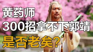 黃藥師三百招都拿不下郭靖,是否老矣?你聽郭靖自己說了什麼#金庸武俠#黃藥師#郭靖#孤獨求败