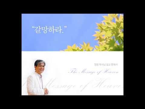 정원 목사 (헤븐교회)의 설교 메시지영상 - 갈망하라