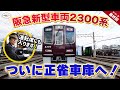 【公式ならでは!】新型車両2300系の車内を大公開!正雀工場への受入の様子もご紹介!運用開始が待ち遠しい~♪【館長やっぱり運転台に座りますwww】