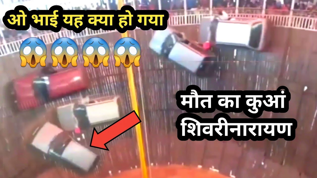 मौत का कुआँ में लड़की गाड़ी चला रही | मौत का कुआँ शिवरीनारायण | Shivrinarayan Mela maut ka kua