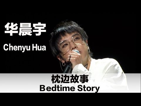 (ENG SUB) "Bedtime Story" by Chenyu Hua - 华晨宇纯情呢喃《枕边故事》