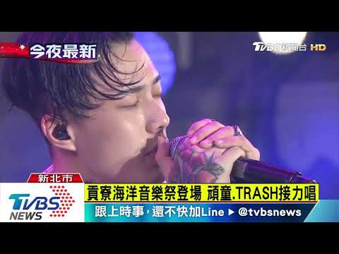 貢寮海洋音樂祭登場 頑童.TRASH接力唱