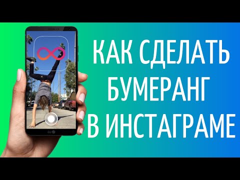 Режим Бумеранг в Инстаграм