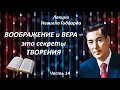 ВООБРАЖЕНИЕ И ВЕРА – ЭТО СЕКРЕТЫ ТВОРЕНИЯ | НЕВИЛЛ ГОДДАРД | ЧАСТЬ 14 #воображение #законпритяжения