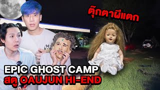 Epic Ghost Camp EP.27 พิสูจน์ผี!! สตูดิโอHI-ENDทำตุ๊กตาผีแตก (Part 1/2)