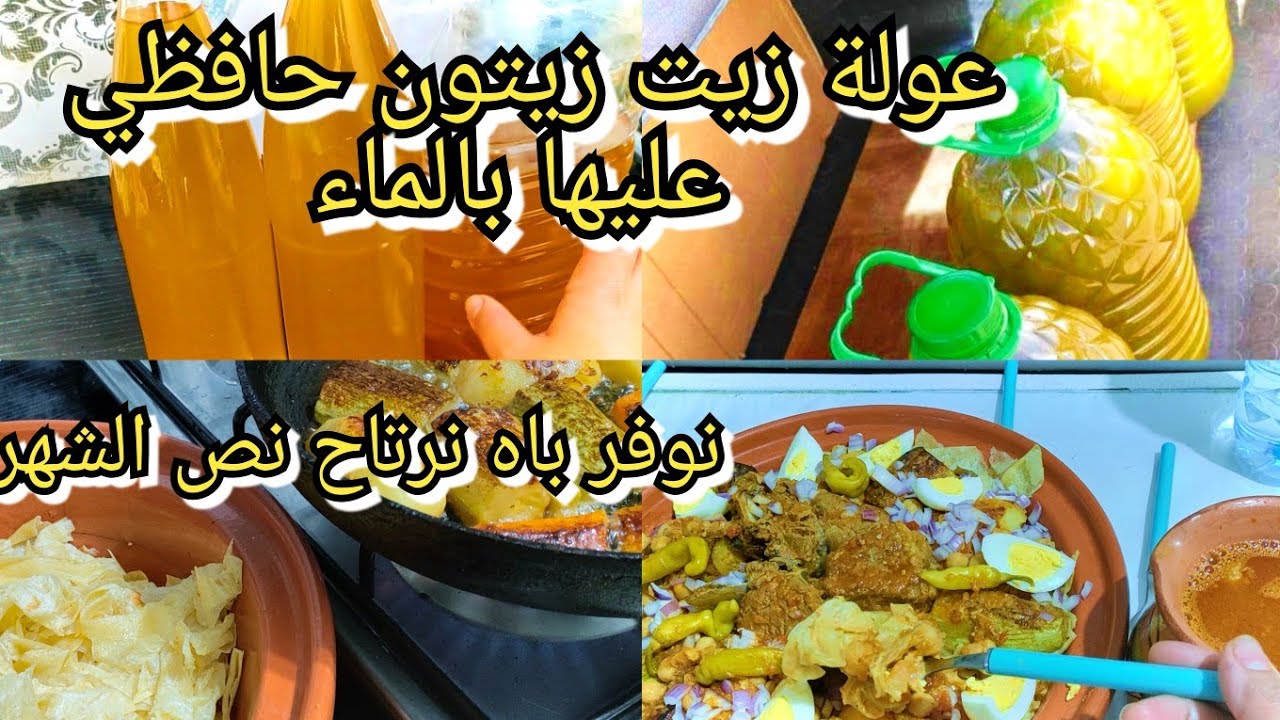 عولة زيت زيتون نحافظ عليها بالماء عام نوفر باه نتقلش نص الشهر شخشوخة تاع البرد حارة تبرد القلب