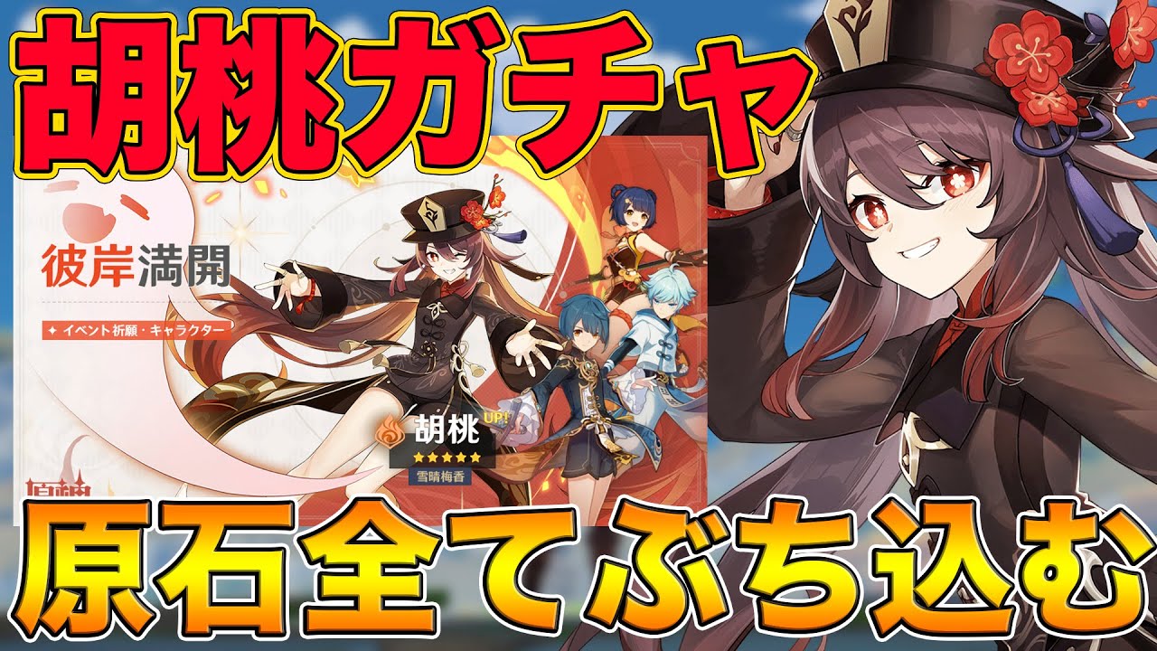 原神 遂に実装 早速 胡桃 フータオ ガチャ に溜めた原石全てぶち込んでみた結果 げんしん Genshin 原神まとめ攻略z 動画版