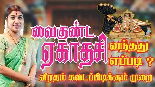 வைகுண்ட ஏகாதசி விரதம் கடைப்பிடிக்கும் முறை | Vaikunta Ekadasi Vratham | Sorga vasal 2020