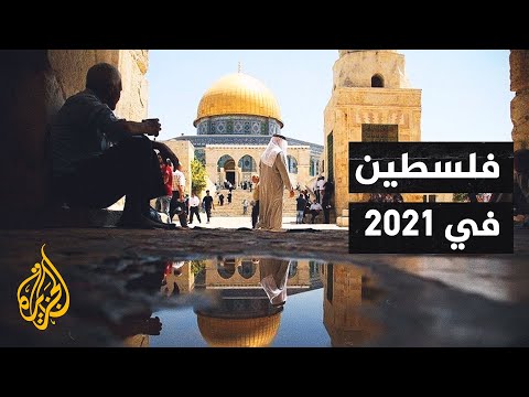 تعرف على أبرز الأحداث والمواجهات التي شهدتها فلسطين في عام 2021