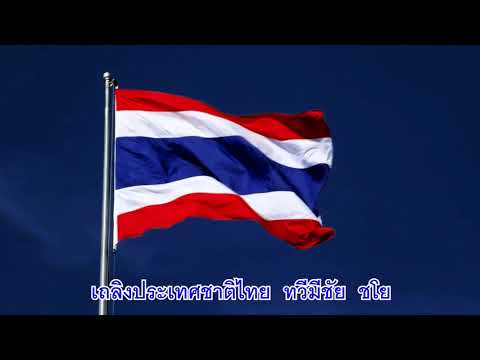 เพลงชาติไทย ฉบับวงดุริยางค์ทหารเรือ (ขับร้องหมู่ คาราโอเกะ)
