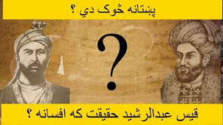 پښتون تاريخ | قيس عبدالرشيد حقيقت که افسانه ؟ |Pashtun history | Afghan history