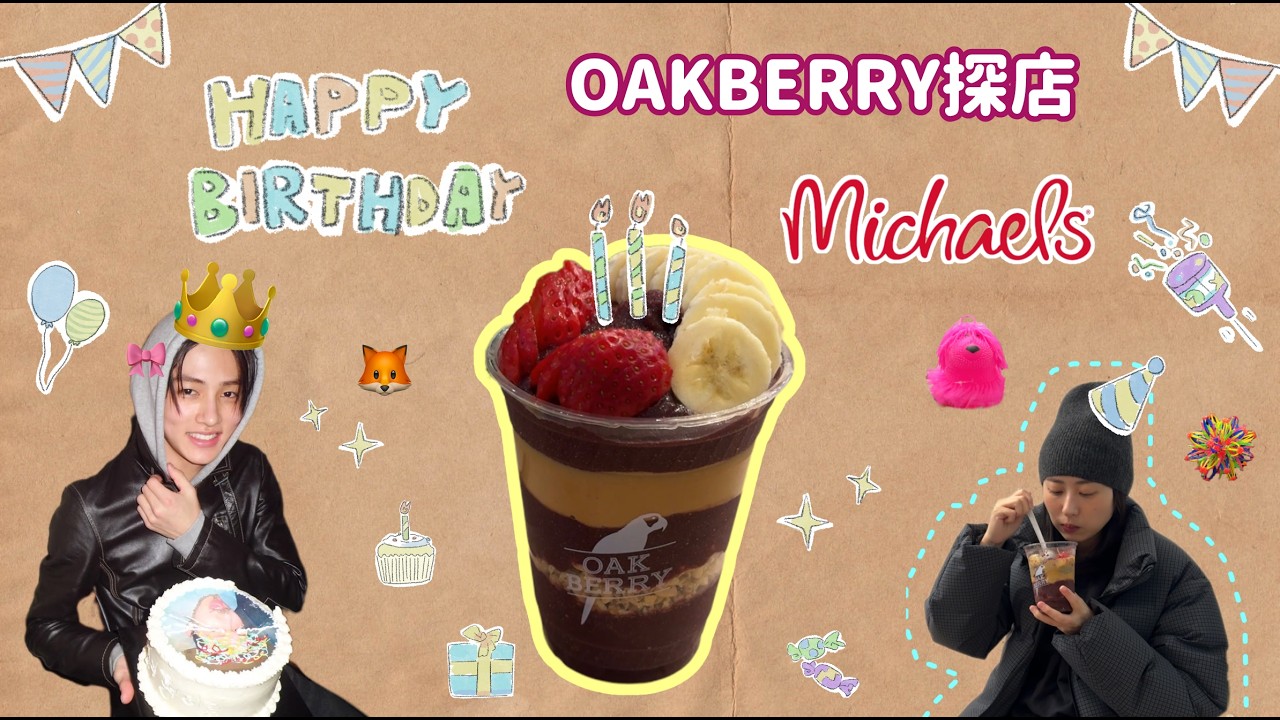 嚴成玹生日去吃他最愛的 Acai Bowl 🎂 去 Michaels 挑選 NBA 表演應援材料 🎨