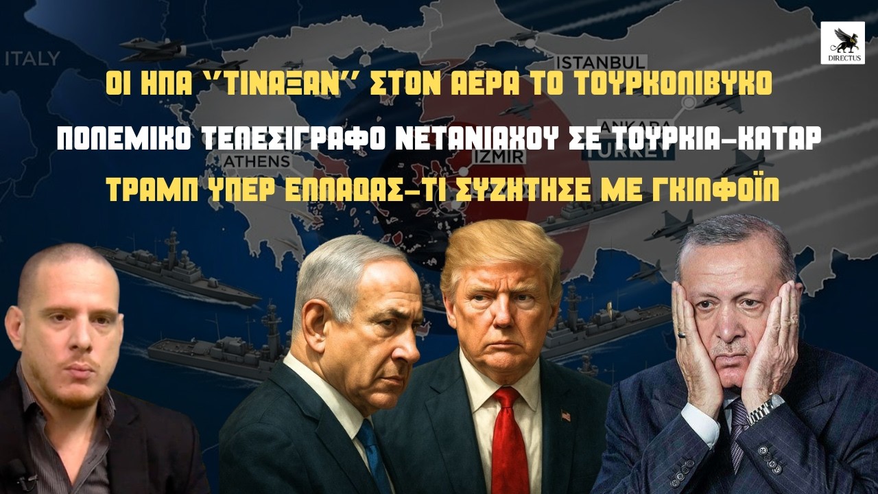 Οι ΗΠΑ ακύρωσαν την ''Γαλάζια Πατρίδα''-Πολεμικό τελεσίγραφο Νετανιάχου σε Τουρκία!