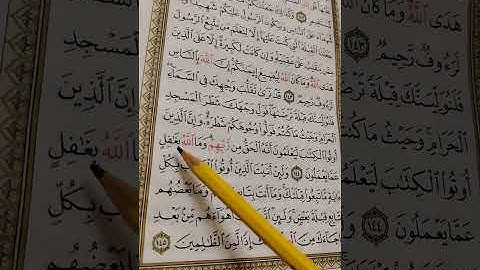 تصحيح تلاوة سورة البقرة آية  ١٤٤  و  ١٤٥