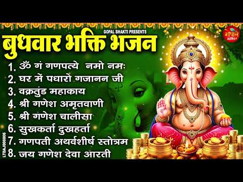 बुधवार स्पेशल भजन : ॐ गं गणपतये नमो नमः, वक्रतुंड महाकाय, सुखकर्ता दुखहर्ता, गणेश अमृतवाणी व आरती