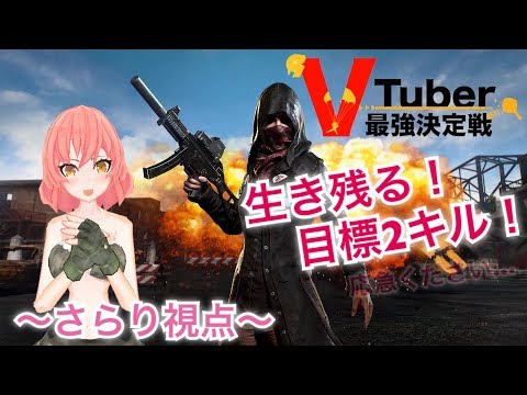 【PUBG】Vtuber最強決定戦‼さらり視点!!【Vtuber】