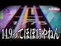 Lv.15全AJ奪還後のおはなし【CHUNITHM】