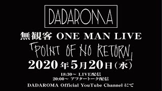 DADAROMA ONE MAN TOUR「POINT OF NO RETURN」緊急生配信無観客ライブ