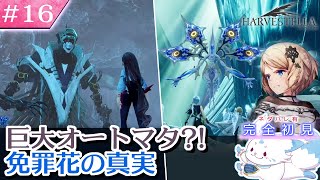 【HARVESTELLA】ゼノ好きに刺さる？！女狐の初見プレイ！【#16】