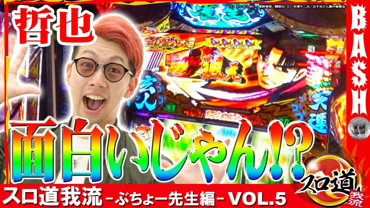 哲也面白いじゃん スロ道我流 ぶちょー先生編 Vol 5 Bashtv パチスロ スロット パチスロ動画 哲也面白いじゃん スロ道我流 ぶちょー先生編 Vol 5 Bashtv パチスロ スロット パチスロ動画