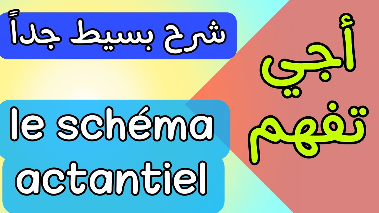 le schéma actantiel - أجي تفهم