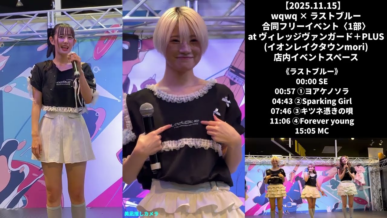 【2025.11.15】wqwq × ラストブルー 合同フリーイベント〈1部〉at ヴィレッジヴァンガード＋PLUS(イオンレイクタウンmori) 店内イベントスペース《ラストブルー マルチカメラ》