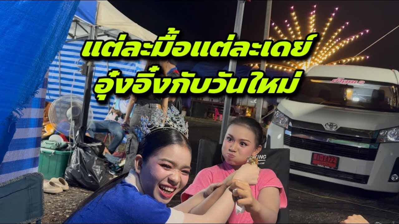 แต่ละมื้อแต่ละเดย์ อุ๋งอิ๋งกับวันใหม่ ￼