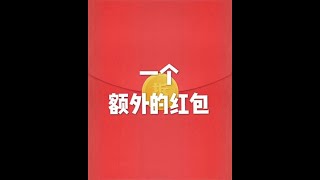 201508 一个额外的红包25291