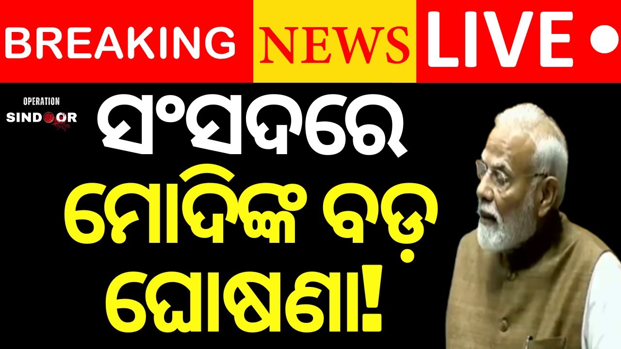 Breaking News Live: ମୋଦିଙ୍କ ବଡ଼ ବୟାନ |Operation Sindoor | Narendra Modi  on Operation Sindoor