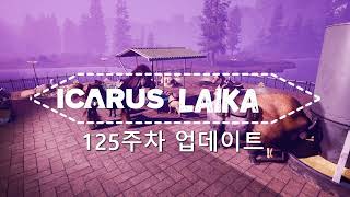 [ICARUS] 125주차 업데이트 라이카 패치