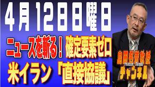 島田名誉教授チャンネル　0411LIVE　ニュースを斬る！　確定要素ゼロ米イラン「直接協議」#島田洋一 #イラン攻撃 #トランプ #ホルムズ海峡
