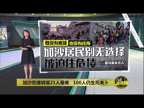 加沙危楼坍塌21人罹难 100人仍生死未卜 | 八点最热报 17/09/2026