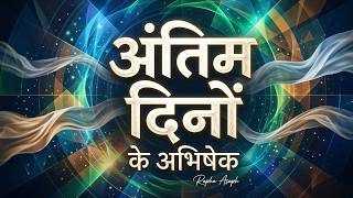 Antim Dino Ke Abhishek | अंतिम दिनों के अभिषेक