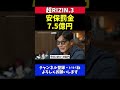 安保瑠輝也 パッキャオ蹴ったら反則罰金7.5憶円 蹴りのフェイント裏拳もNG【超RIZIN.3】