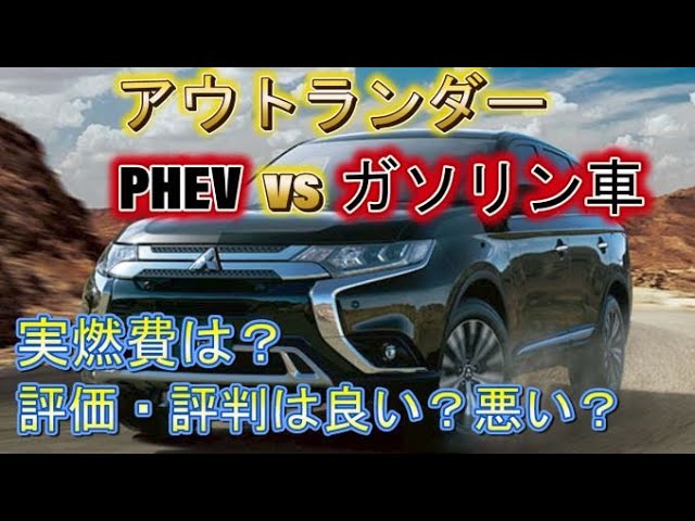 アウトランダーガソリン車とphevどっちを買う 自動車税や実燃費 口コミを紹介 Youtube アウトランダーガソリン車とphevどっちを買う 自動車税や実燃費 口コミを紹介 Youtube