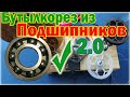 Как сделать станок для намотки  ленты. Бутылкорез из шарикоподшипников. Ball-bearing bottle cutter.