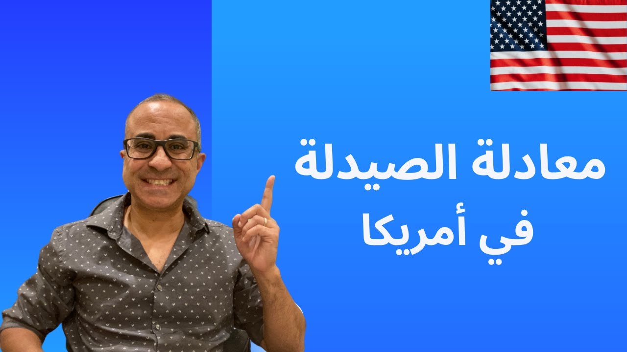 خطوات معادلة شهادة الصيدلة في أمريكا 🇺🇸🇺🇸