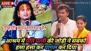 आश्रम में पति पत्नी की जोड़ी ने सबको हंसा हंसा कर पागल कर दिया || Aniruddacharya ji || Gauri Gopal
