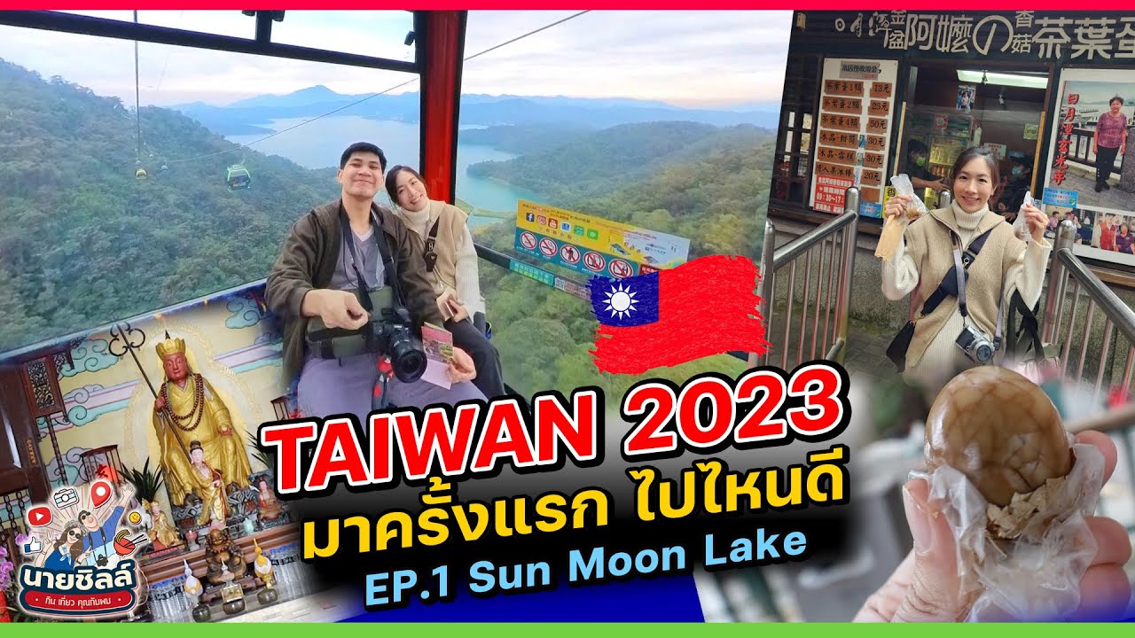 วางแผนเที่ยวไต้หวัน 2023 🇹🇼 | ตกรถตั้งแต่วันแรก | EP.1 Sun Moon Lake - YouTube