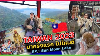 วางแผนเที่ยวไต้หวัน 2023 🇹🇼 | ตกรถตั้งแต่วันแรก | EP.1 Sun Moon Lake
