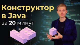 Java с нуля. Конструктор | Уроки по программированию