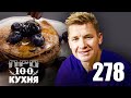 ПроСто кухня | Выпуск 278