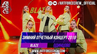 Blaze на зимнем отчетном концерте 2019