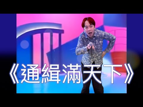 《通緝滿天下》晴天舜（原曲：娃娃愛天下）
