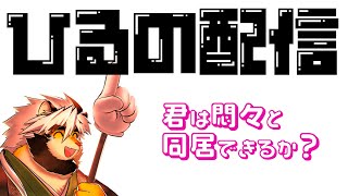8/20 同居シートを書きたい昼配信！【トラド悶々】