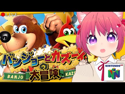 【 Banjo-Kazooie 】(N64) バンジョーとカズーイの大冒険 01【 #VTuber 】 #shorts