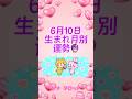 6月10日⭐️生まれ月別⭐️運勢🔮詳しい占いは👉リナ タロット(YouTube チャンネル)#タロットカード #オラクルカード #ルノルマン #恋愛 #占い #平野紫耀